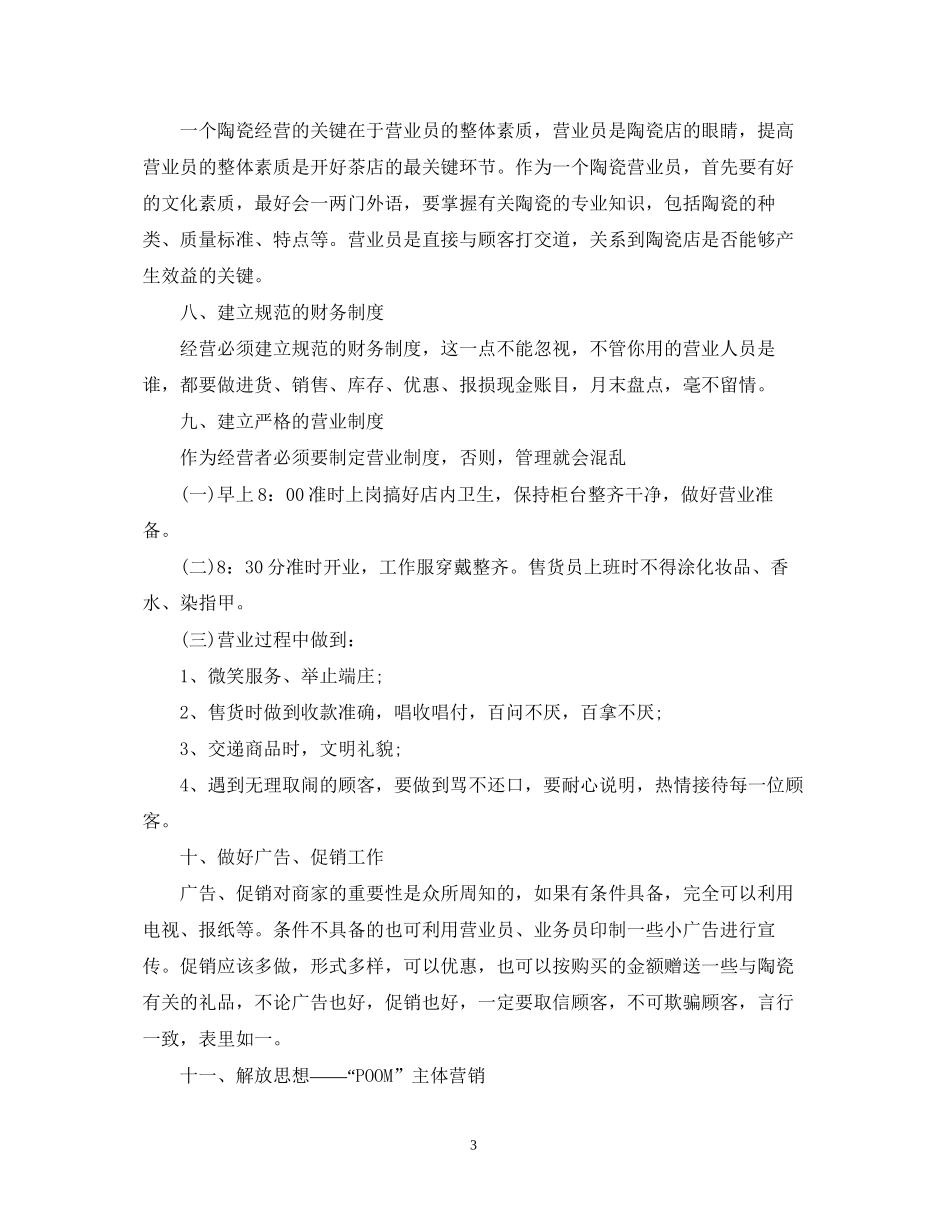 陶瓷销售月工作计划_第3页