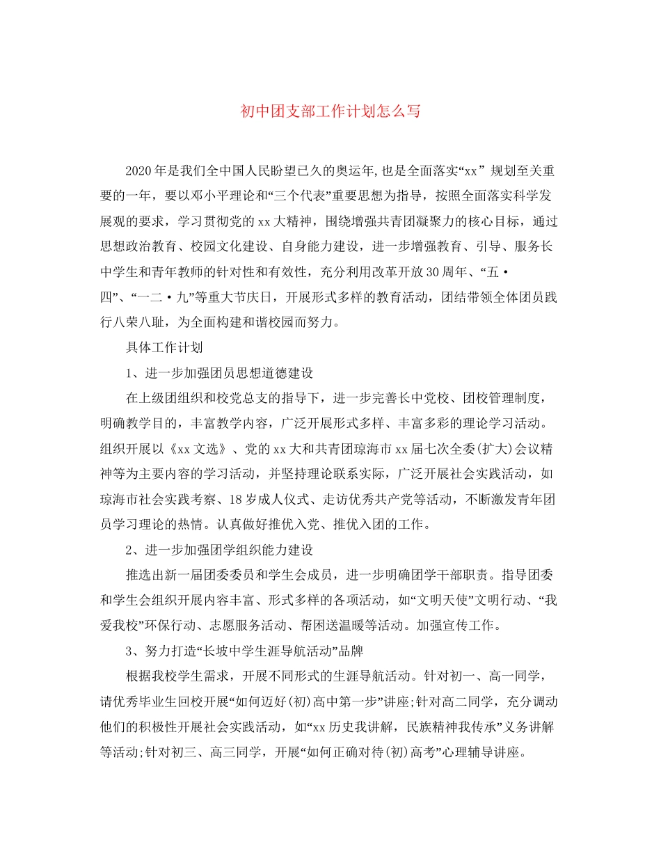 初中团支部工作计划怎么写_第1页