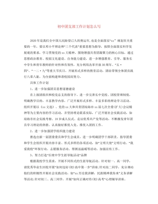 初中团支部工作计划怎么写