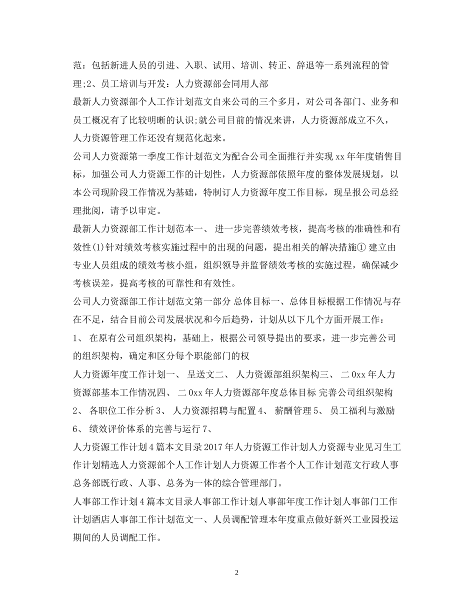 人力资源工作计划100篇_第2页
