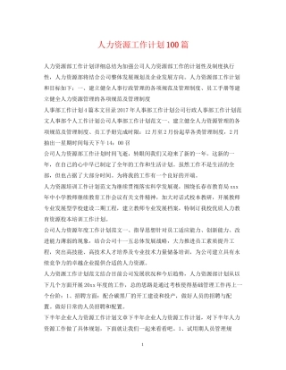 人力资源工作计划100篇