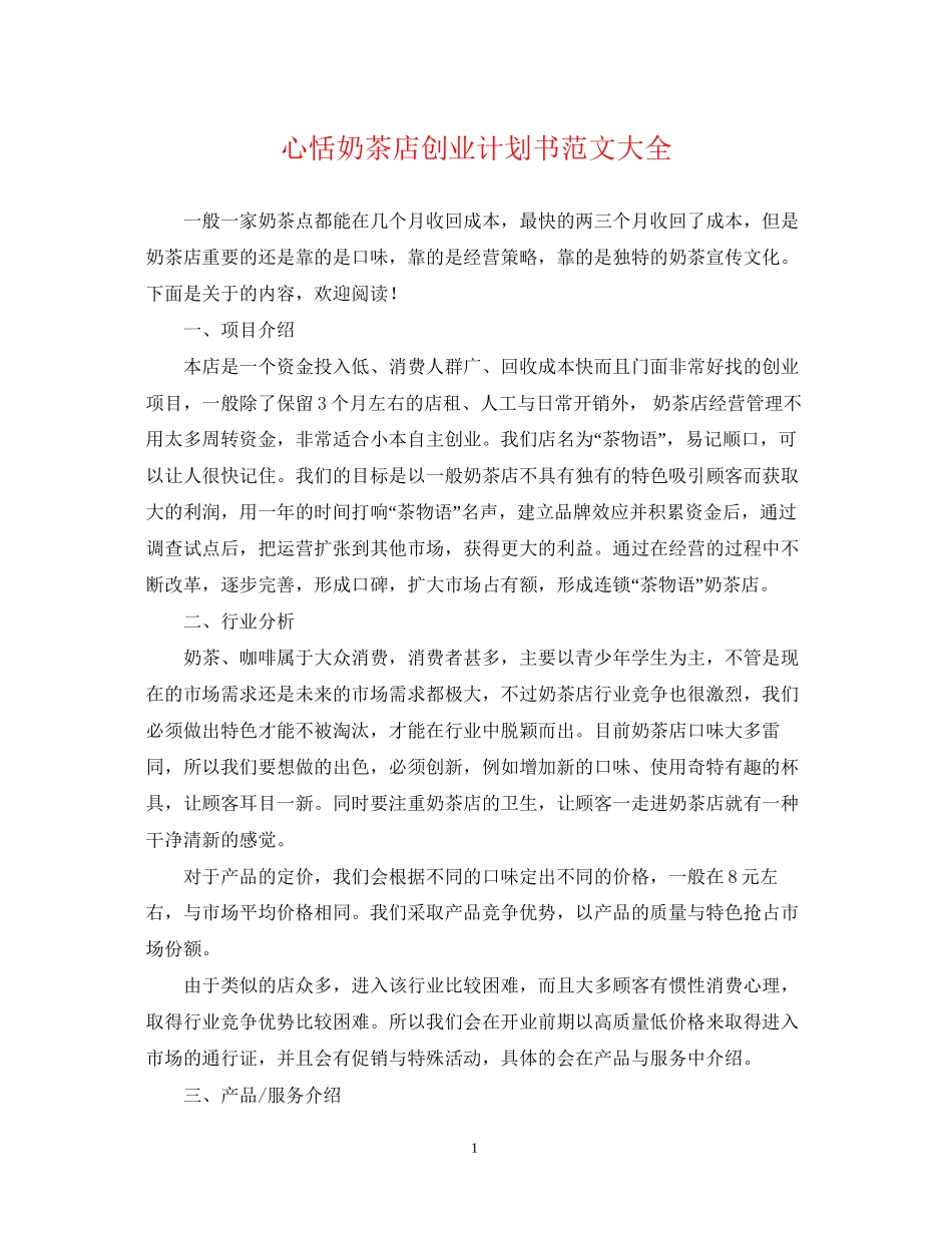 心恬奶茶店创业计划书范文大全_第1页