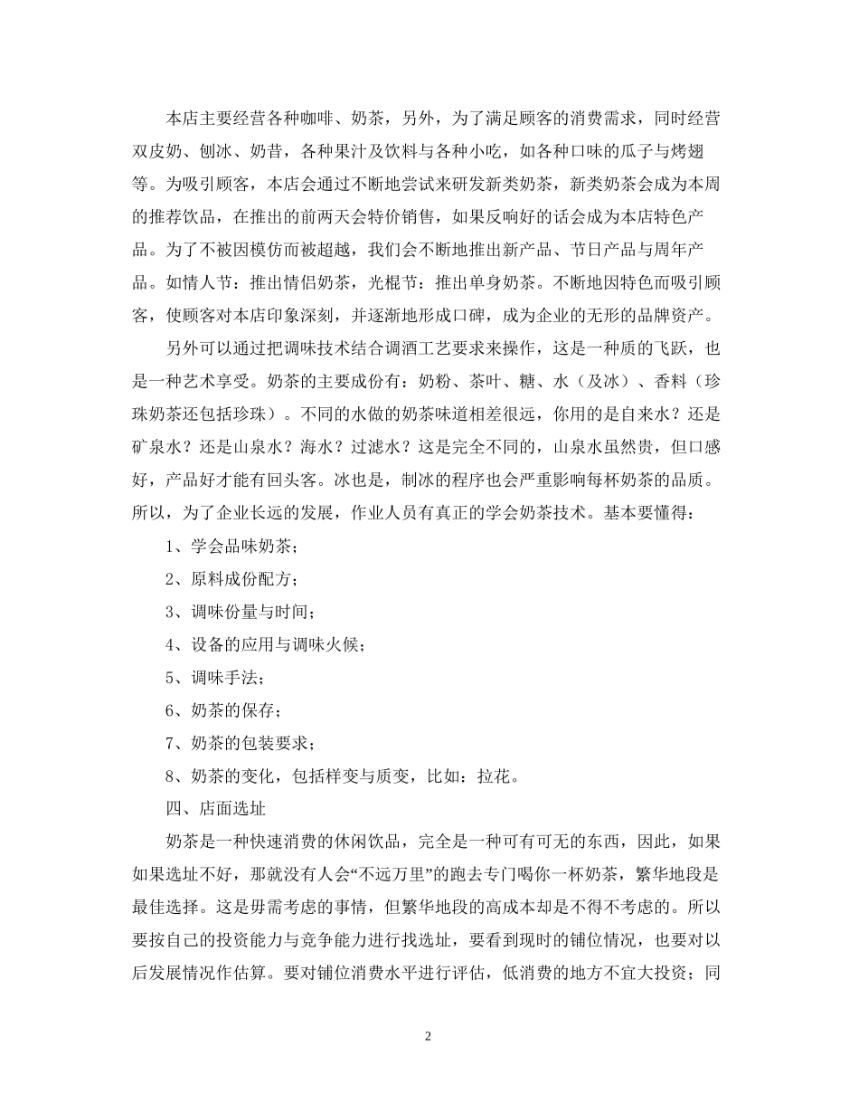 心恬奶茶店创业计划书范文大全_第2页