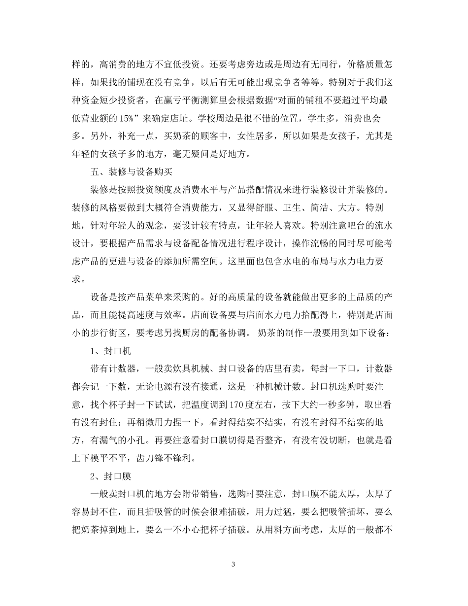心恬奶茶店创业计划书范文大全_第3页