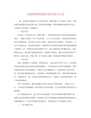 心恬奶茶店创业计划书范文大全