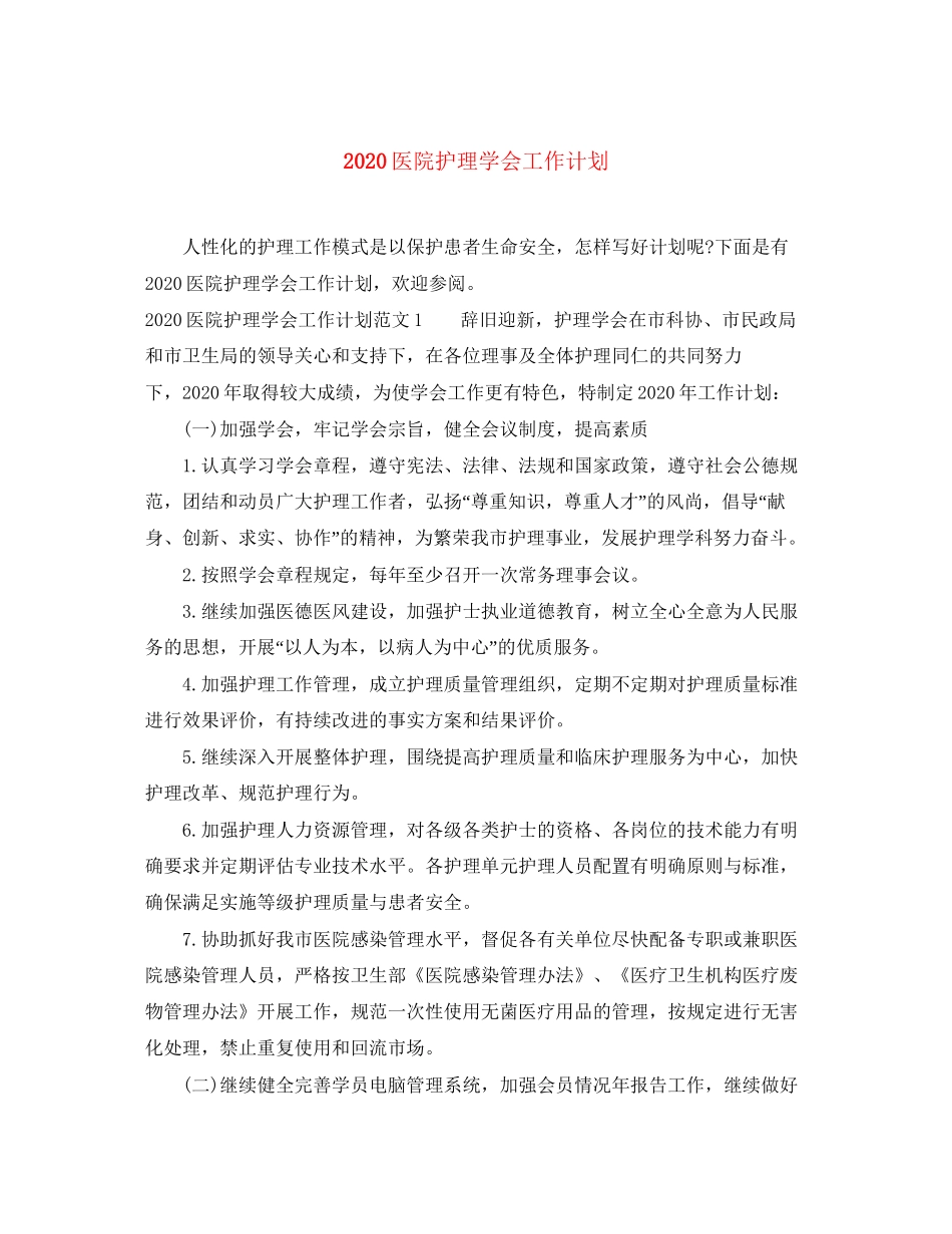 医院护理学会工作计划_第1页