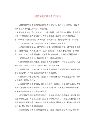 医院护理学会工作计划