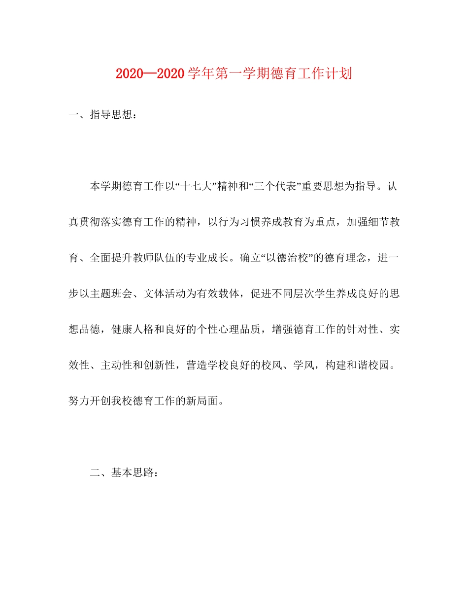 —学年第一学期德育工作计划_第1页
