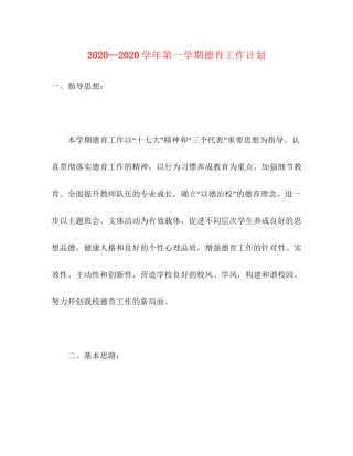 —学年第一学期德育工作计划