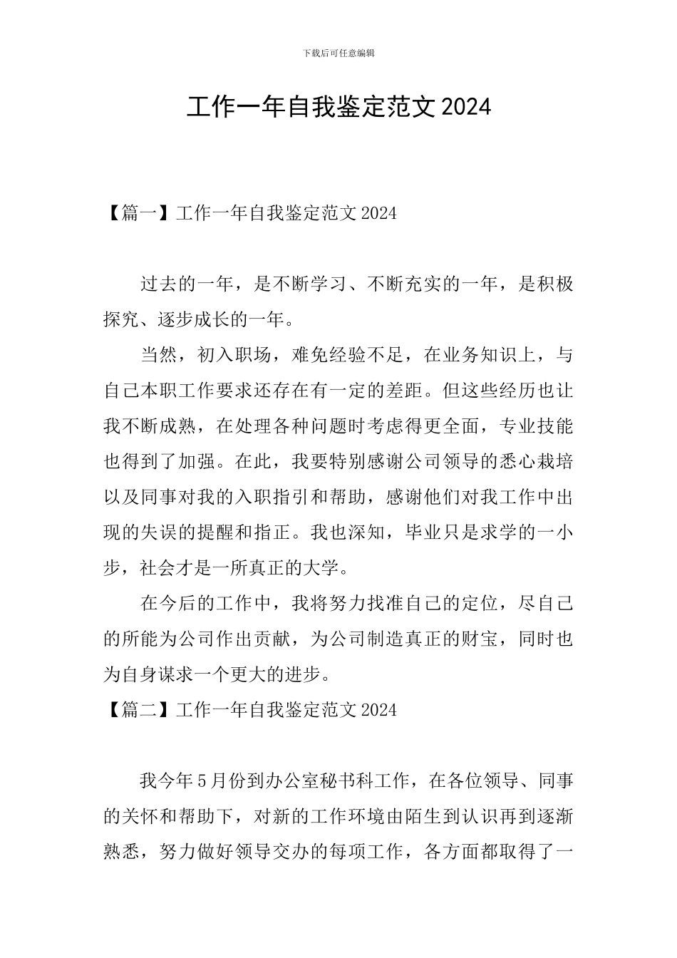 工作一年自我鉴定范文2024_第1页
