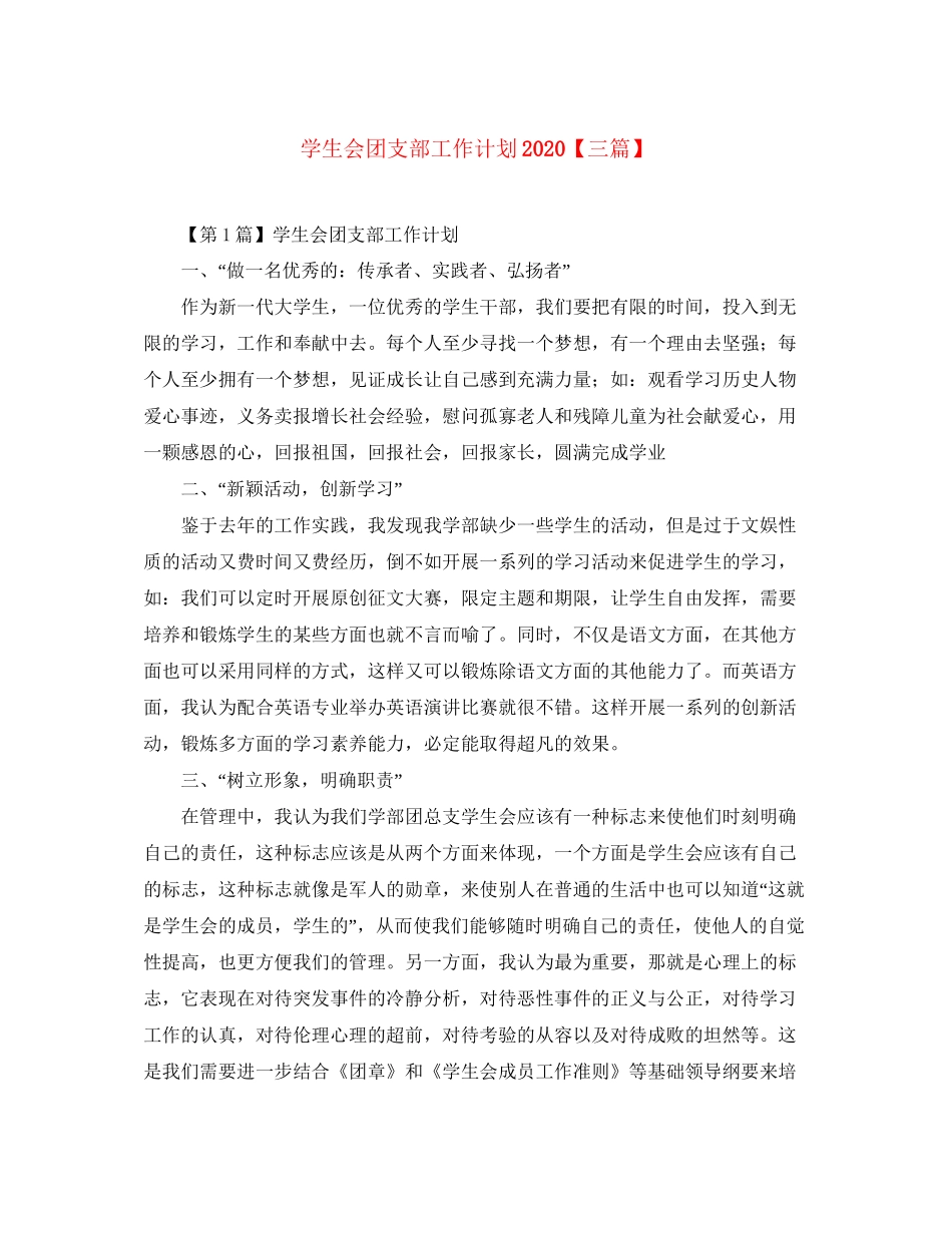学生会团支部工作计划【三篇】_第1页
