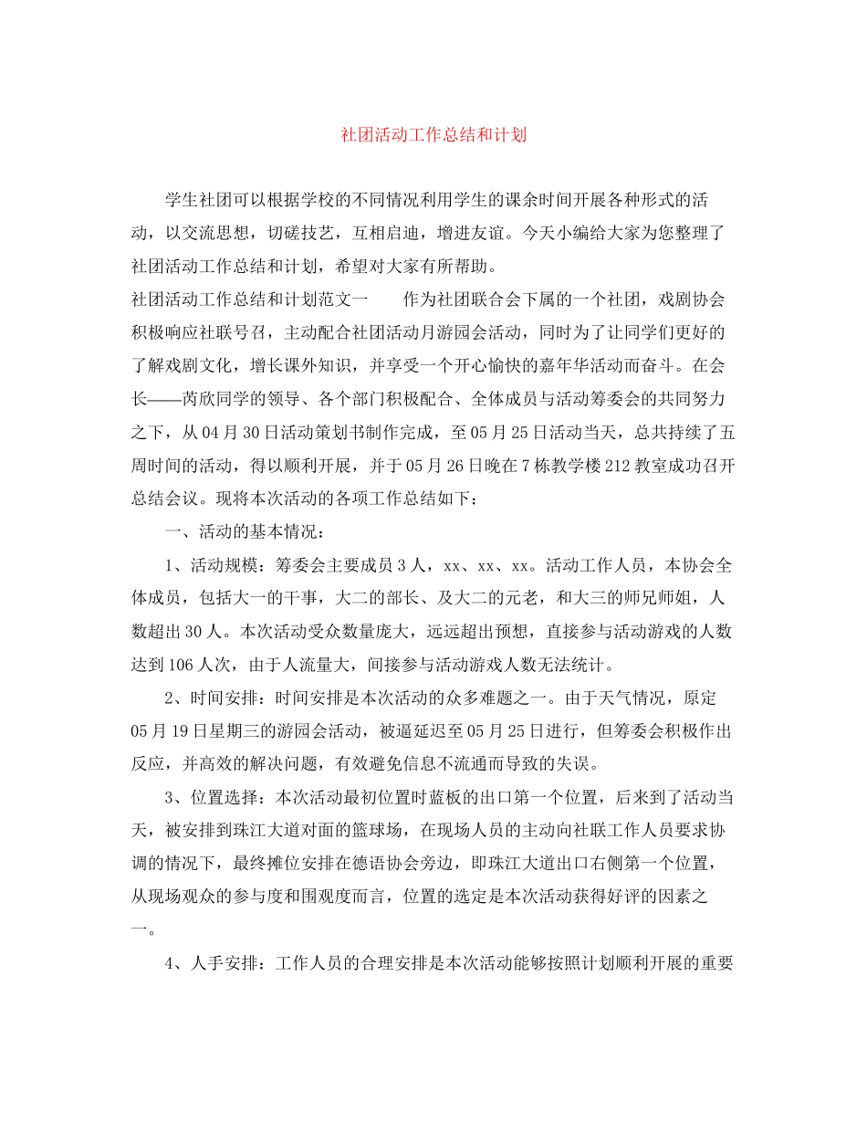 社团活动工作总结和计划_第1页