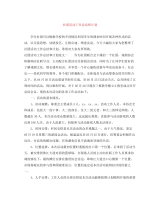 社团活动工作总结和计划