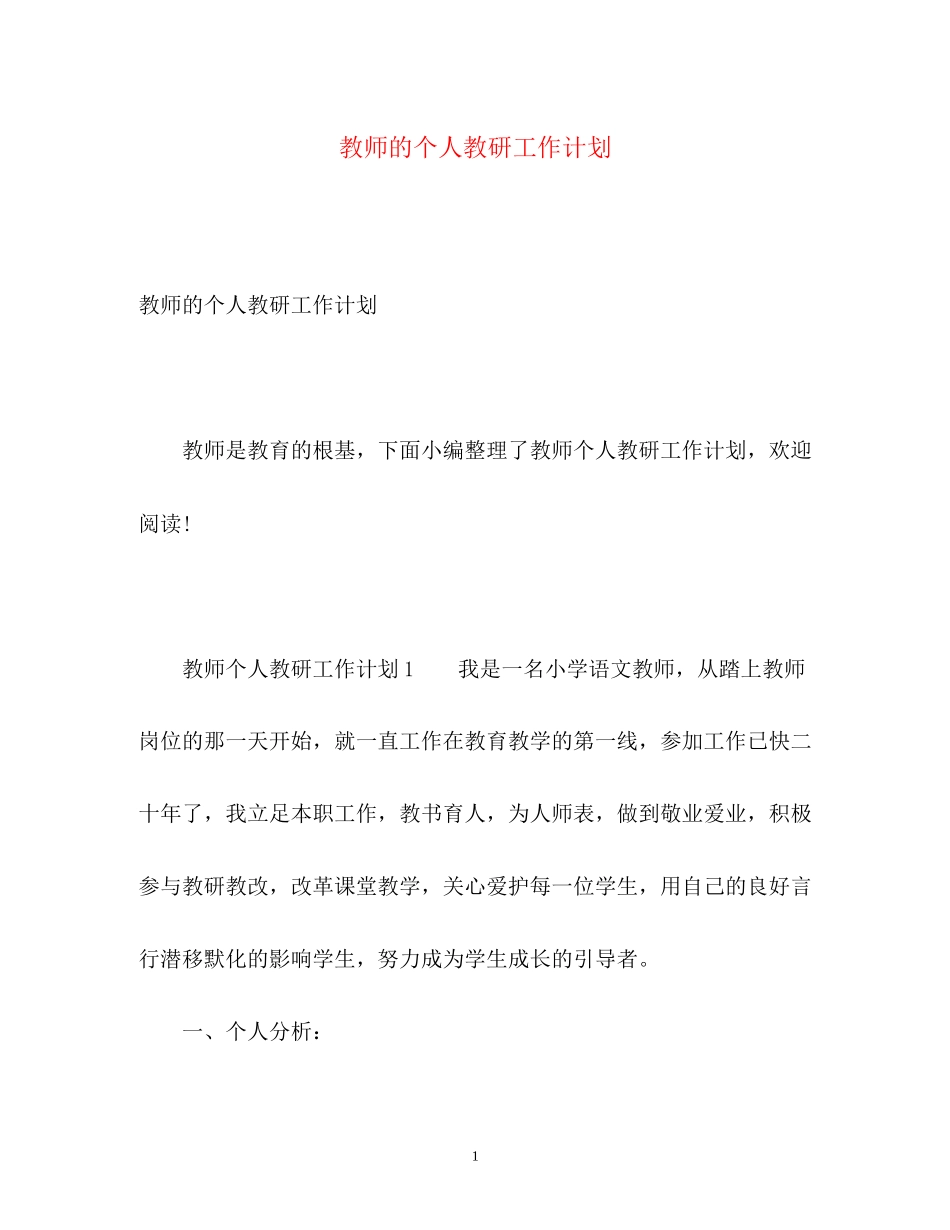 教师的个人教研工作计划_第1页