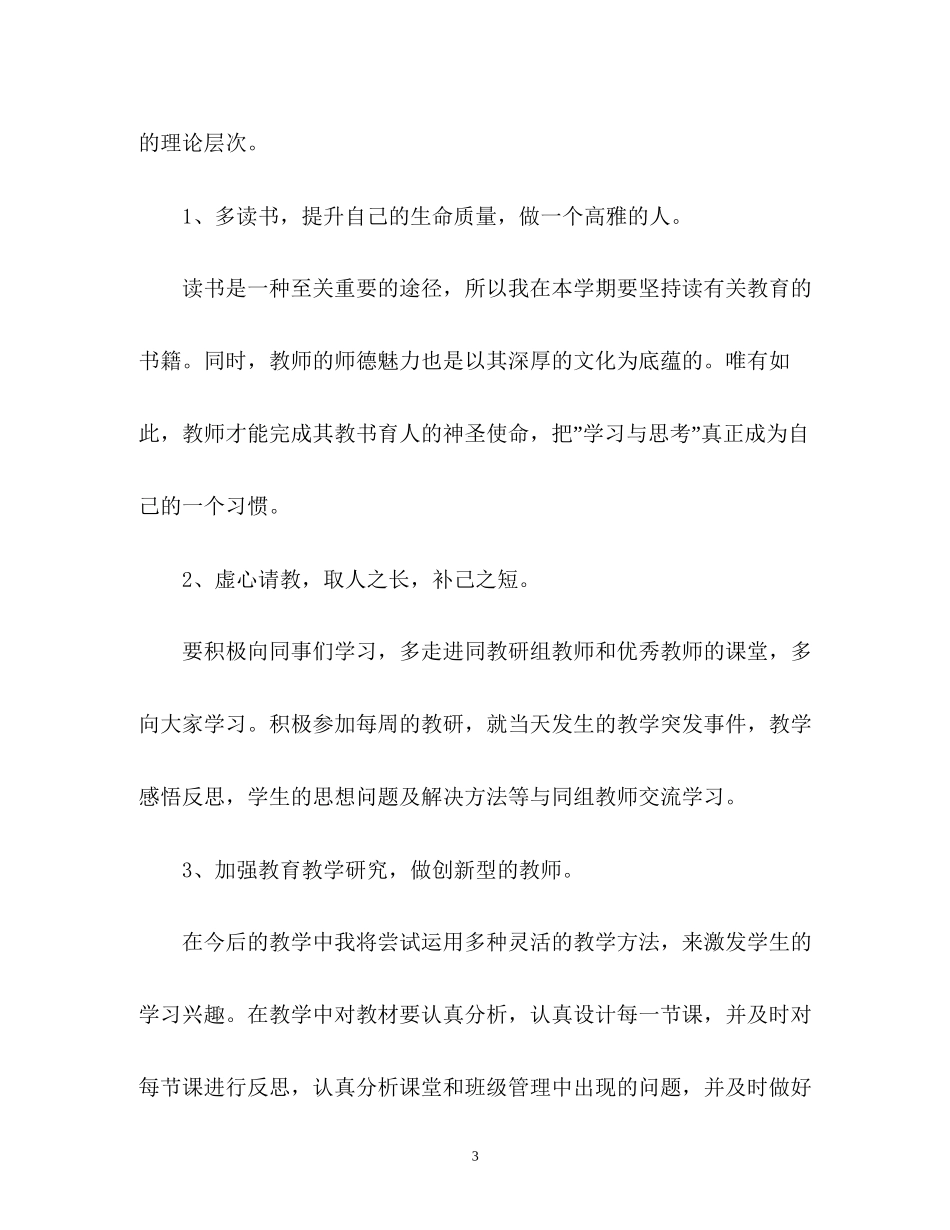 教师的个人教研工作计划_第3页
