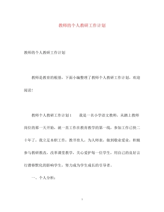 教师的个人教研工作计划