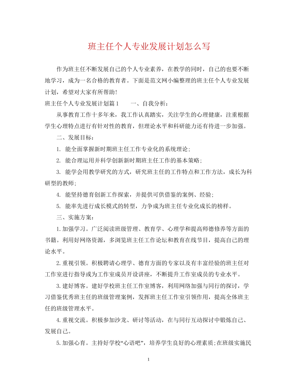 班主任个人专业发展计划怎么写_第1页