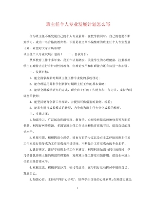 班主任个人专业发展计划怎么写