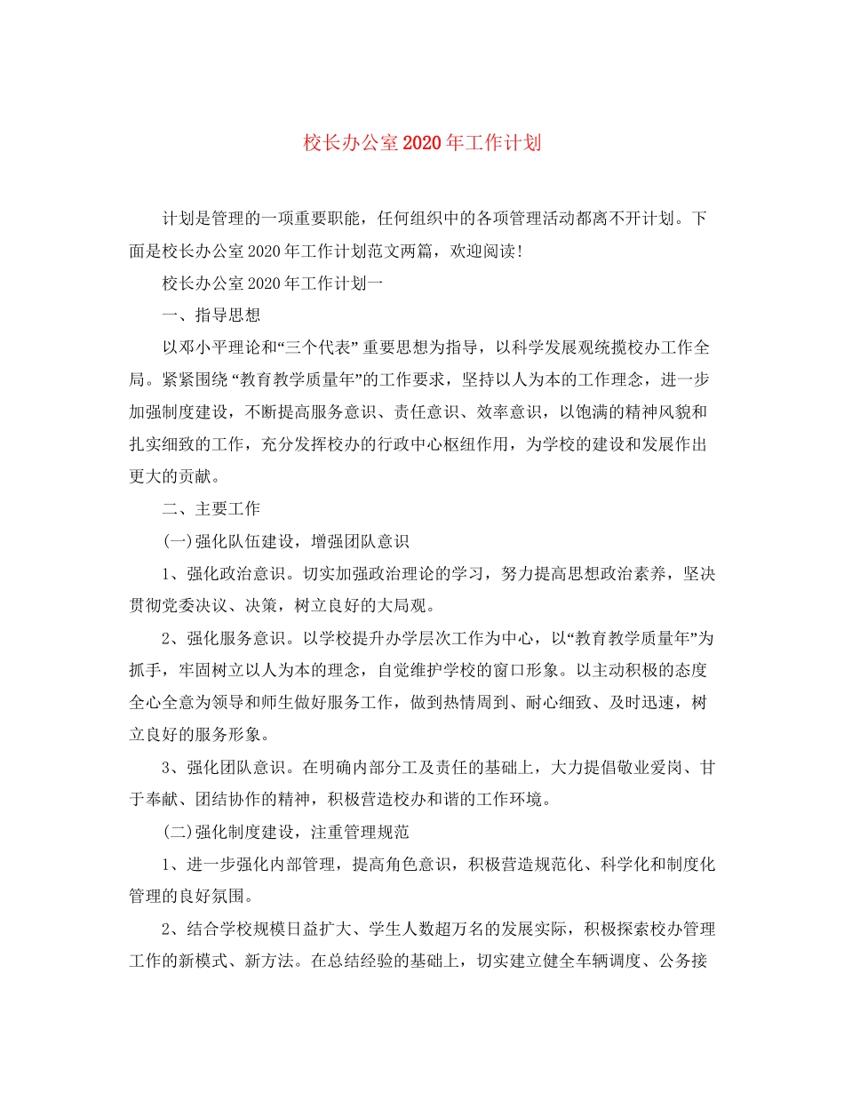 校长办公室年工作计划_第1页