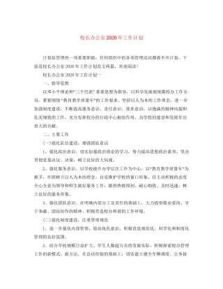 校长办公室年工作计划