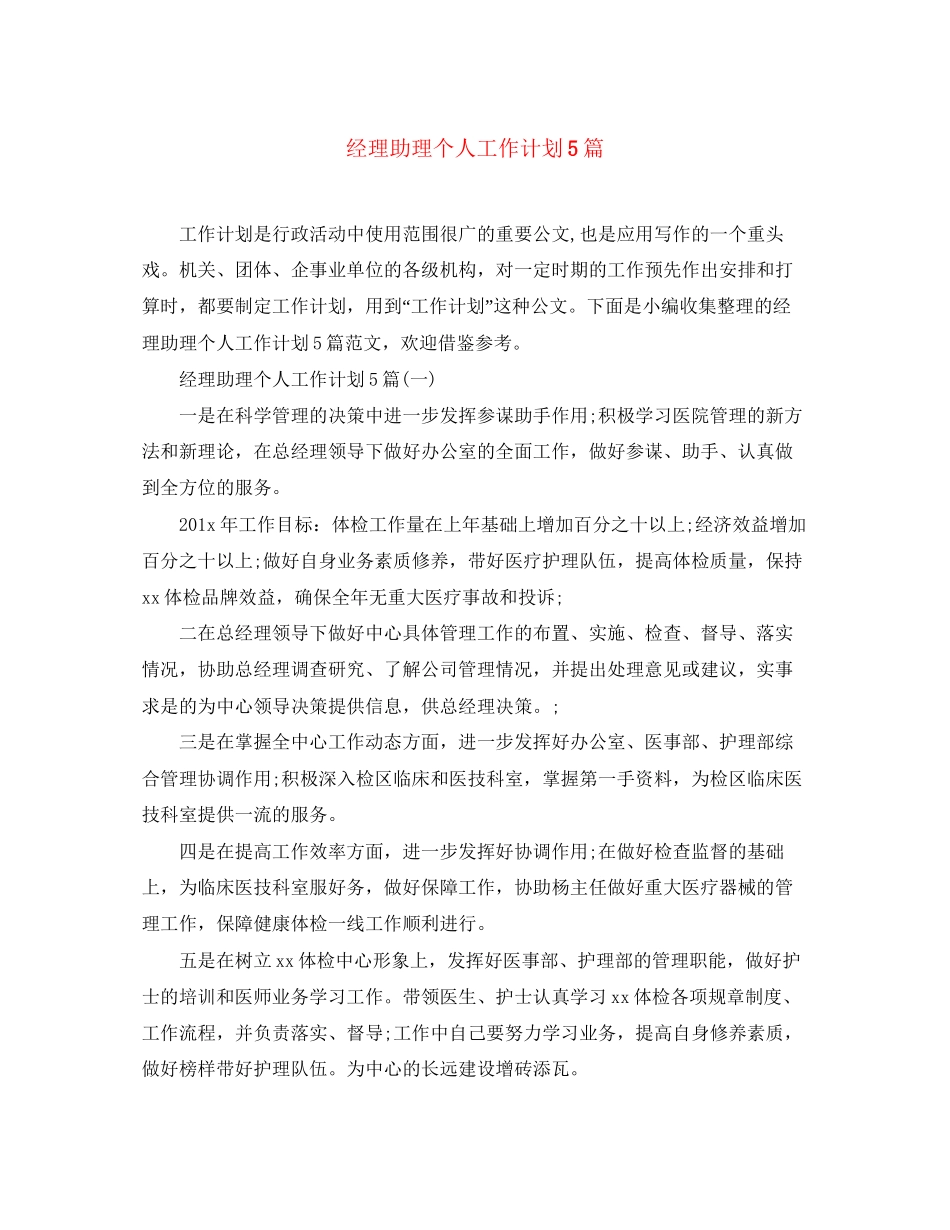 经理助理个人工作计划5篇_第1页