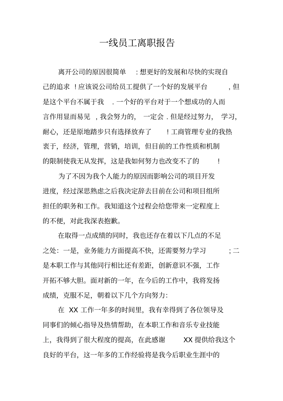 一线员工离职报告_第1页