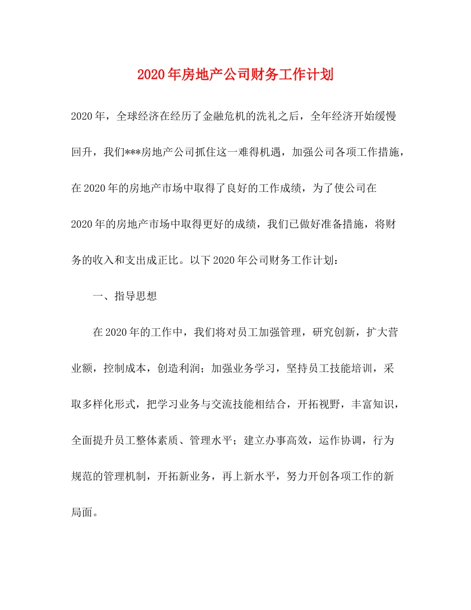 2020年房地产公司财务工作计划_第1页