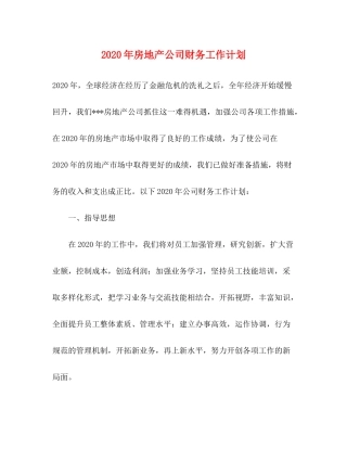 2020年房地产公司财务工作计划