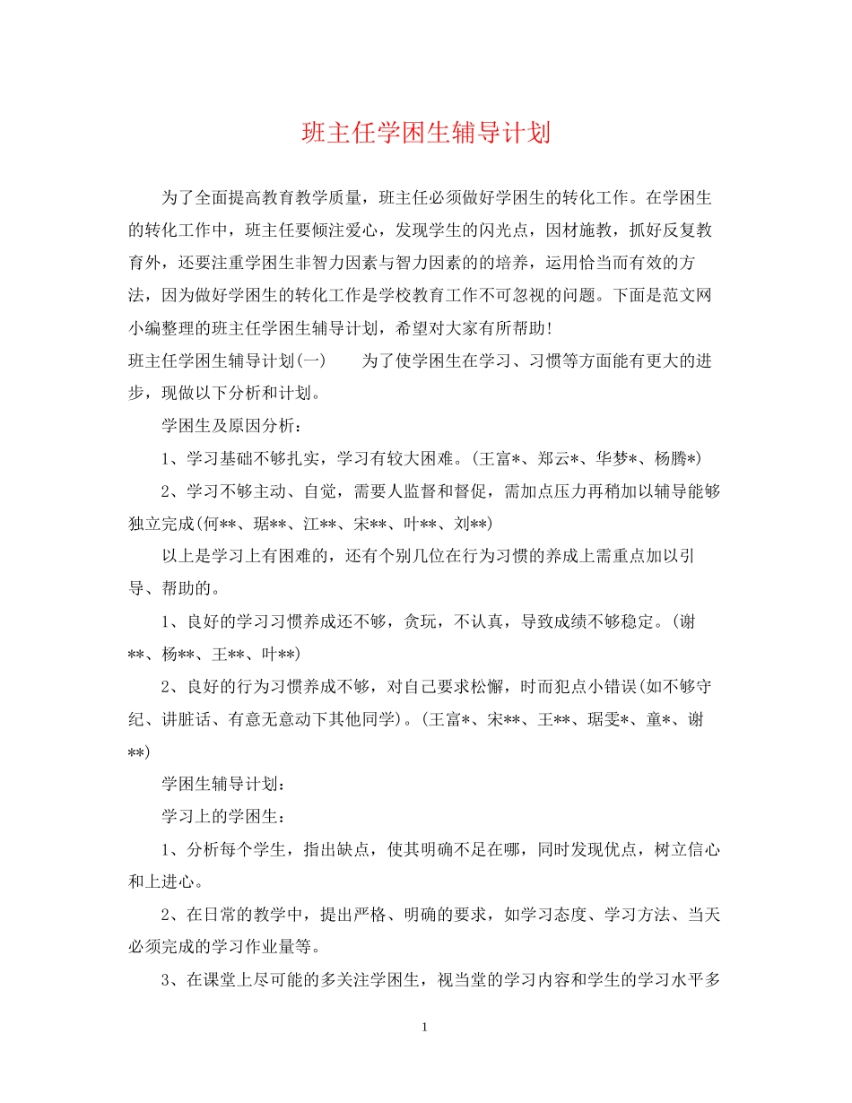 班主任学困生辅导计划_第1页