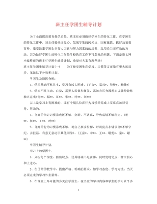 班主任学困生辅导计划