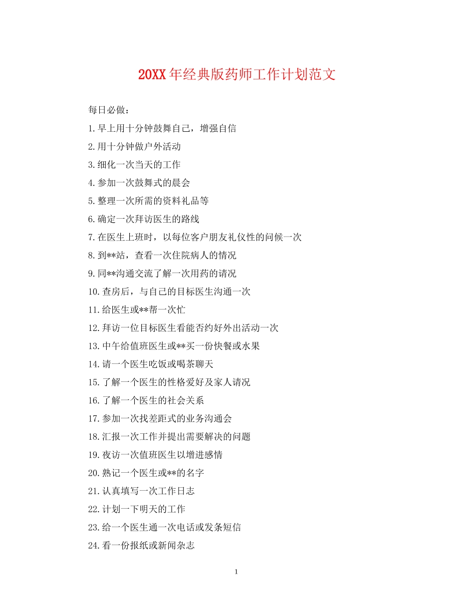 经典版药师工作计划范文_第1页