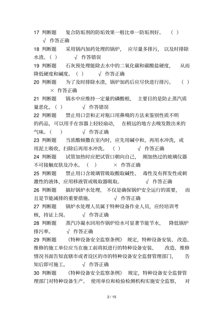 一级锅炉水处理考试及答案_第2页