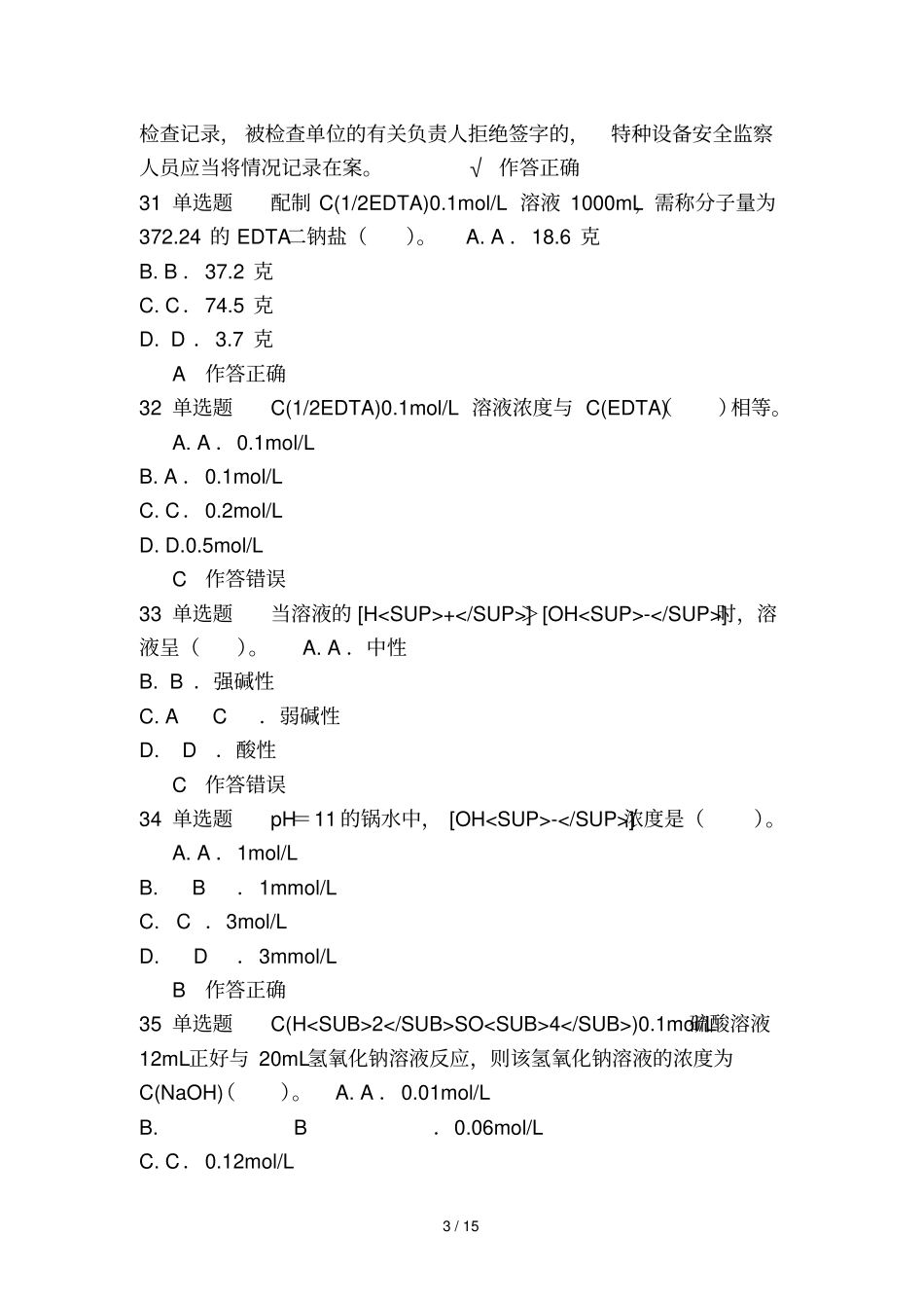 一级锅炉水处理考试及答案_第3页