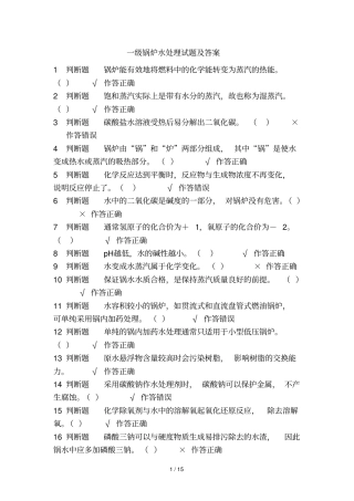一级锅炉水处理考试及答案