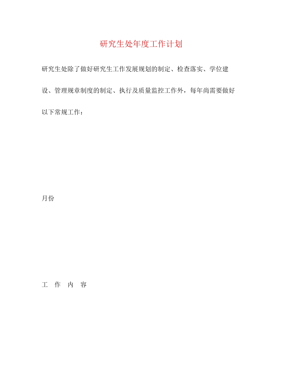 研究生处年度工作计划_第1页