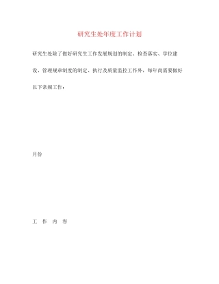 研究生处年度工作计划