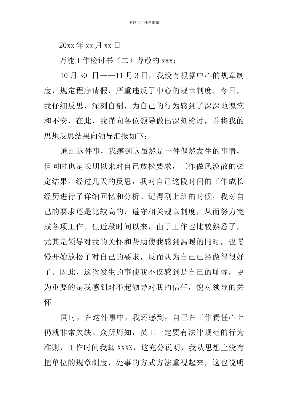 工作上的万能检讨书范文5篇_第3页