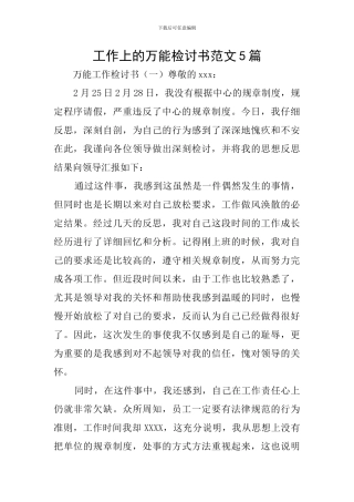 工作上的万能检讨书范文5篇