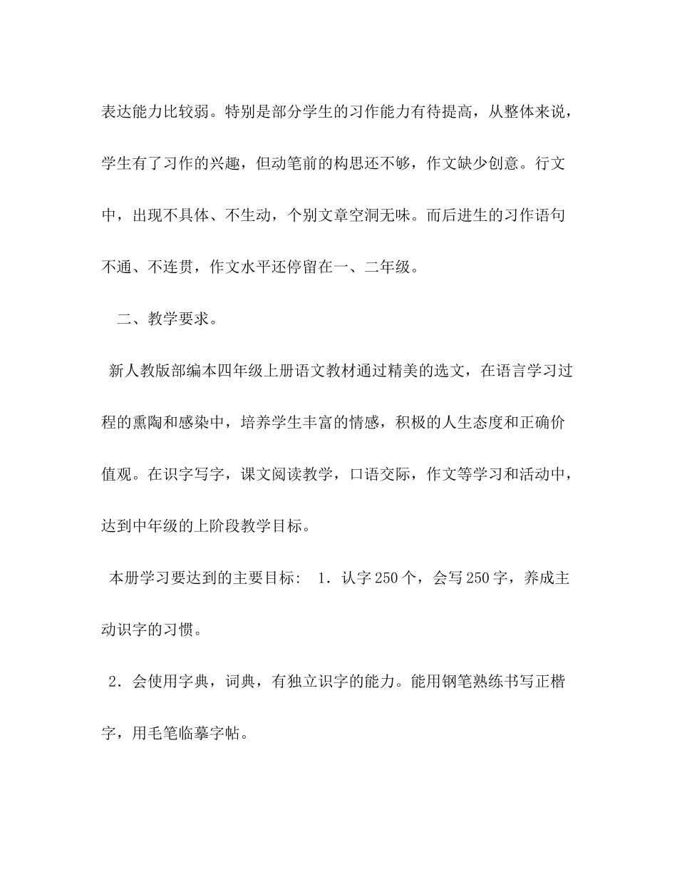 2020年秋新人教版部编本四年级语文上册教学计划附教学进度安排表人教版小升初语文试卷_第2页