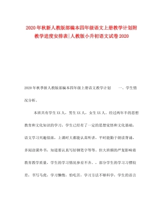 2020年秋新人教版部编本四年级语文上册教学计划附教学进度安排表人教版小升初语文试卷