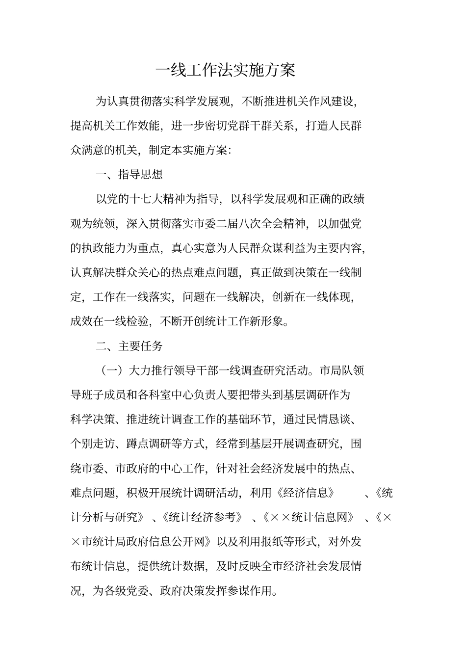 一线工作法实施方案_第1页