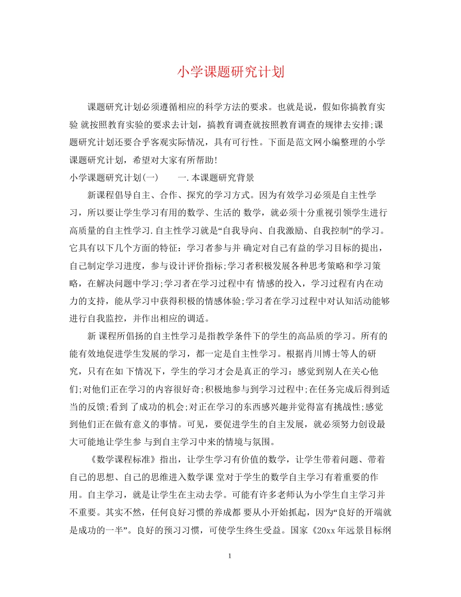 小学课题研究计划_第1页