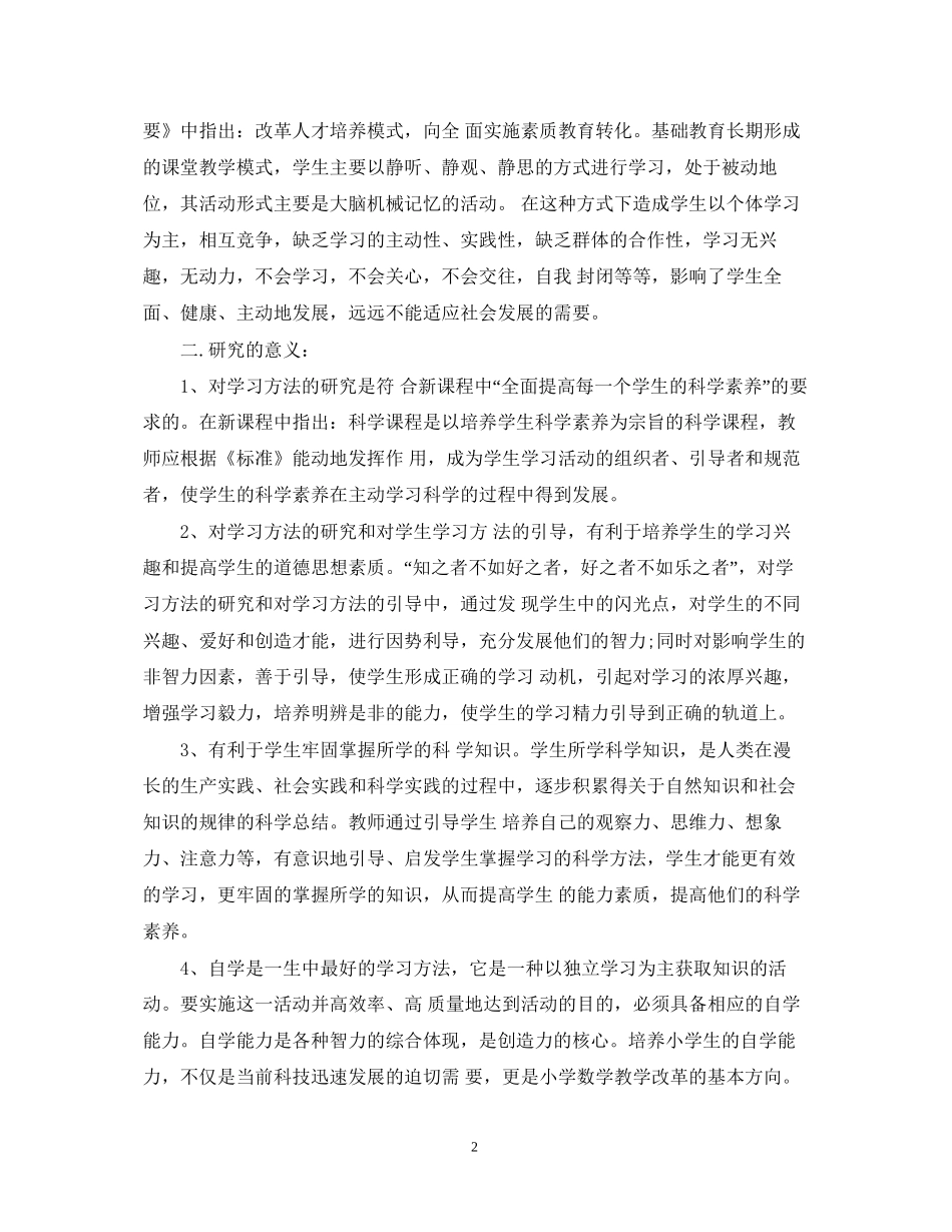 小学课题研究计划_第2页