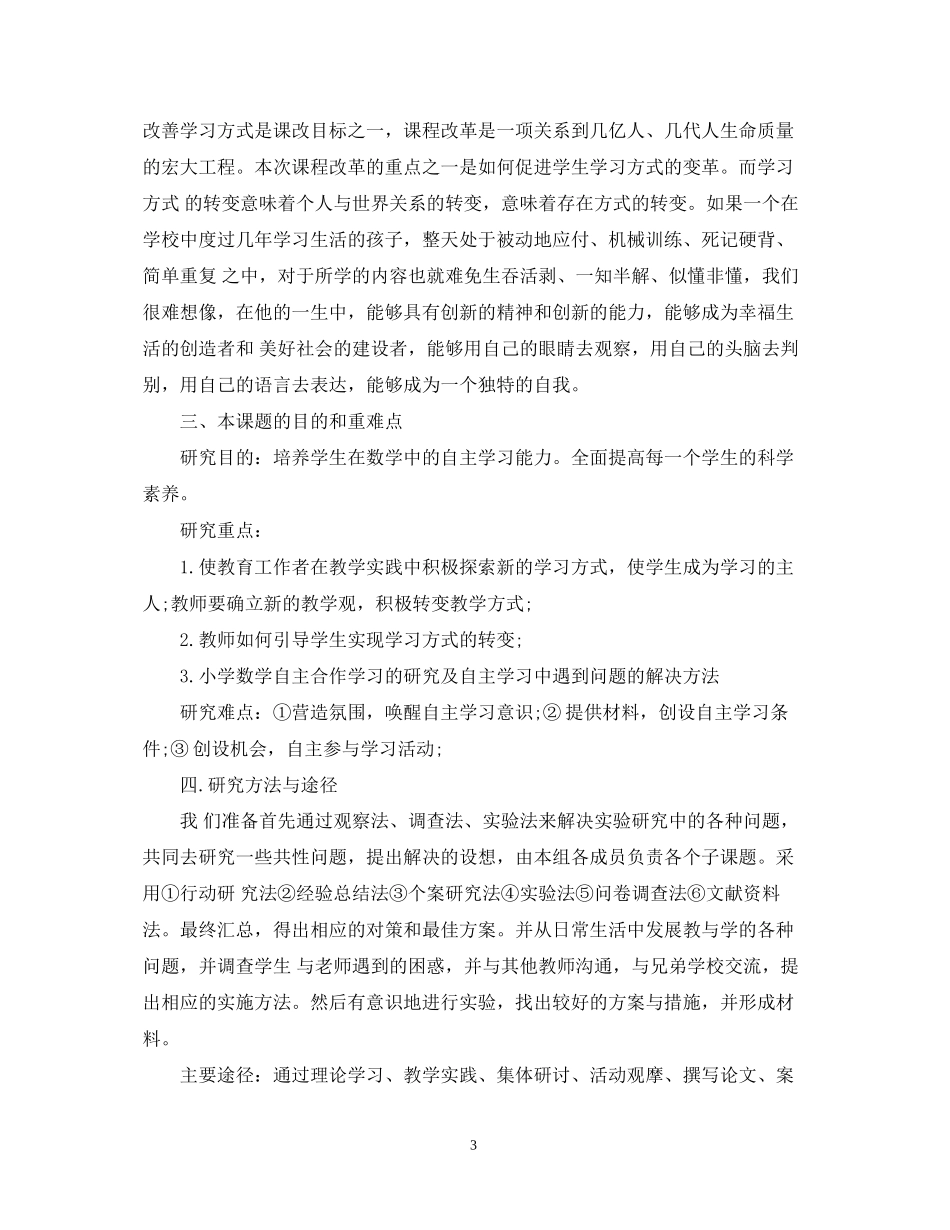 小学课题研究计划_第3页