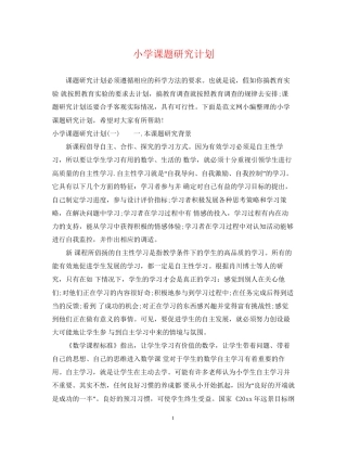 小学课题研究计划