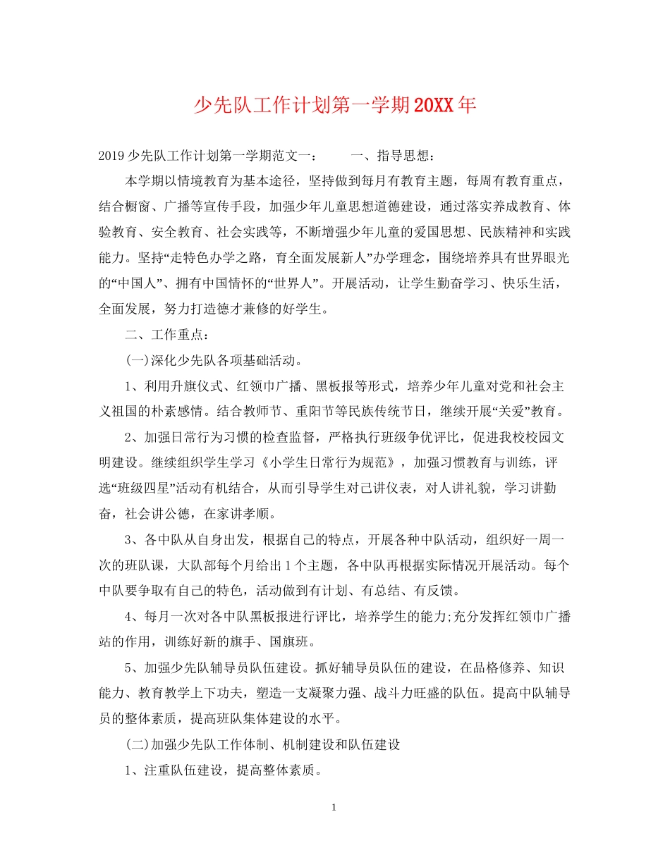 少先队工作计划第一学期2_第1页