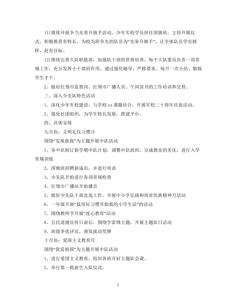 少先队工作计划第一学期2_第2页