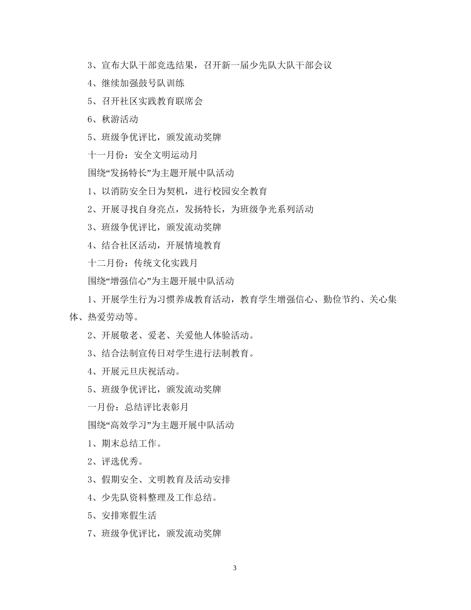 少先队工作计划第一学期2_第3页