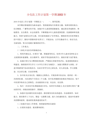 少先队工作计划第一学期2