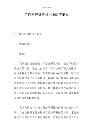 工作不认真检讨书800字范文